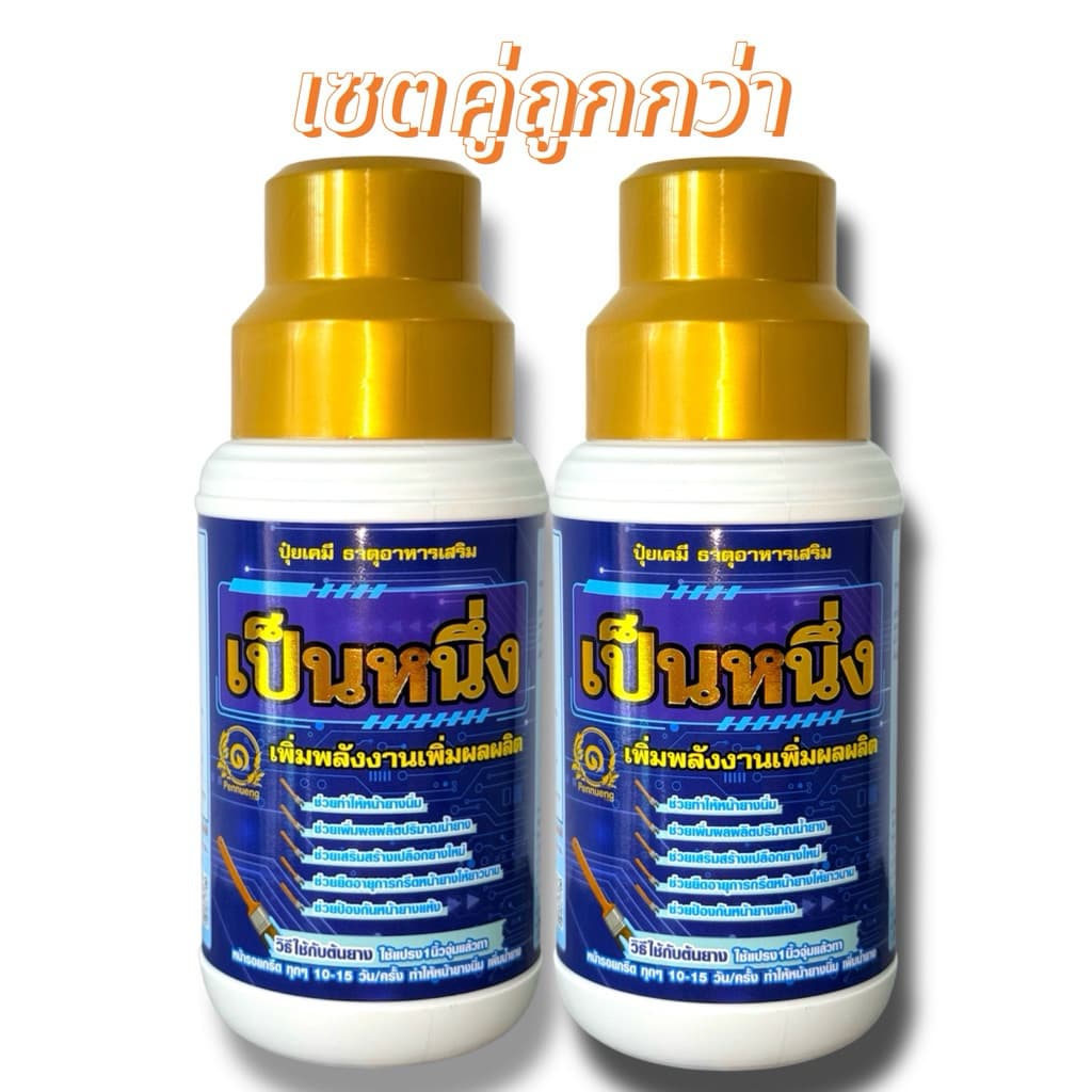 เป็นหนึ่ง ปุ๋ยน้ำทาหน้ายาง เพิ่มน้ำยาง เปลือกนิ่มกรีดง่าย รักษาหน้ายางตายนึ่ง รูปที่ 1