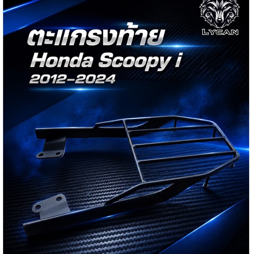 ตะเเกรงท้าย Honda Scoopy i 2012-2024M รูปที่ 1