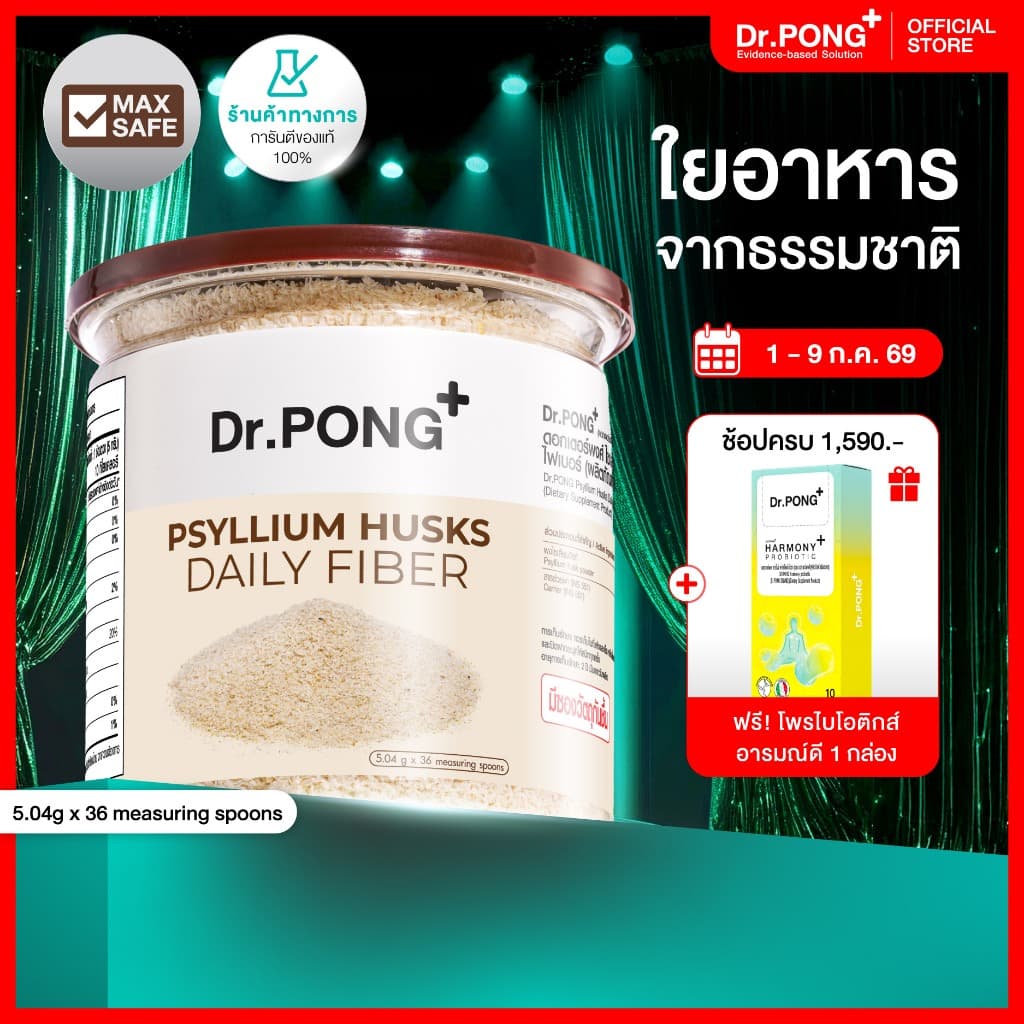 [ช้อปครบ รับฟรี] Dr.PONG Psyllium Husks Daily Fiber ไซเลียมฮัสก์ ขับถ่ายดี แก้ท้องผูก คุมหิว อิ่มนาน