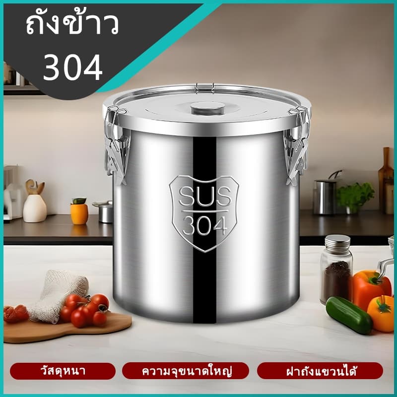 ถังเก็บข้าวสารสเตนเลส 304 เนื้อหนาพิเศษ ฝาซีลสูญญากาศ กันมดกันชื้น เหมาะสำหรับเก็บของแห้งและธัญพืช รูปที่ 1