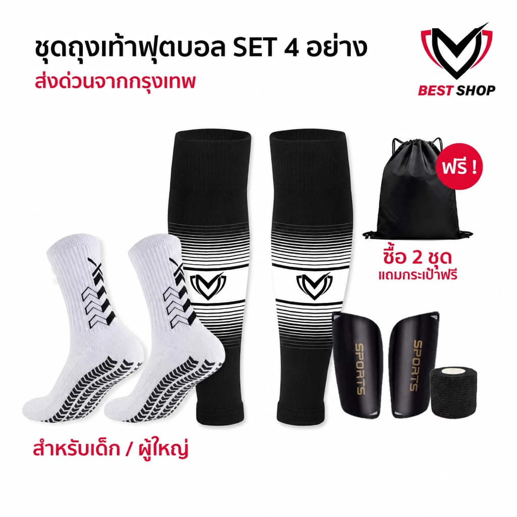 SET4 ชุดถุงเท้าพร้อมสู้ ถุงเท้าฟุตบอล ซื้อ1ได้4อย่าง เด็กเเละผู้ใหญ่ BEST ถุงเท้าตัดข้อ สนับเเข้ง