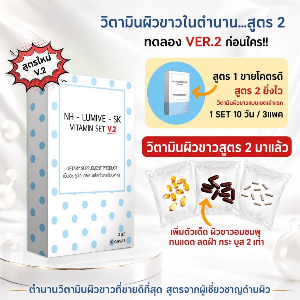 วิตามินผิวขาว หน้าขาว สูตร 2 ชุด 1 เดือน 90 เม็ด กลูต้า ผิวขาว ผิวใส ลดฝ้า บูสผิวไวกว่า รูปที่ 2