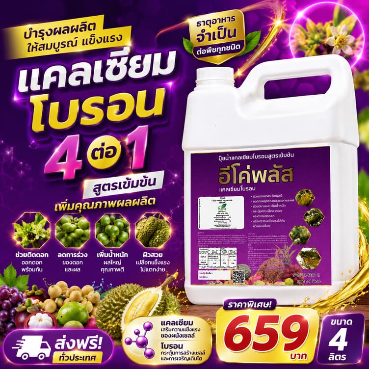 อีโค่พลัส แคลเซียมโบรอน เพิ่มการผสมเกสร ลดการหลุดร่วงของผล ลดปัญหาผลแตก ขนาด 4ลิตร รูปที่ 1