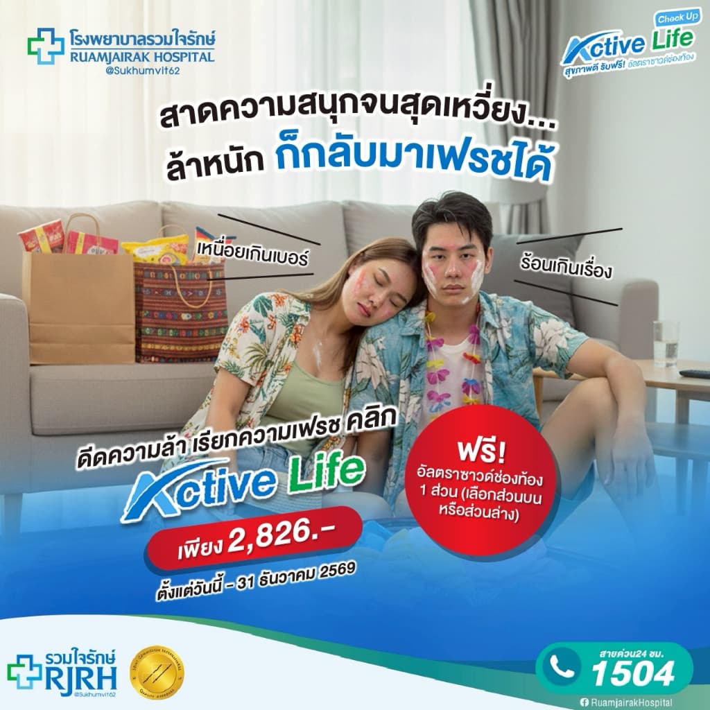 [E-Voucher]โปรแกรมตรวจสุขภาพ Active Life Check up ฟรี! อัลตราซาวด์ช่องท้อง (เลือกส่วนบนหรือส่วนล่าง)