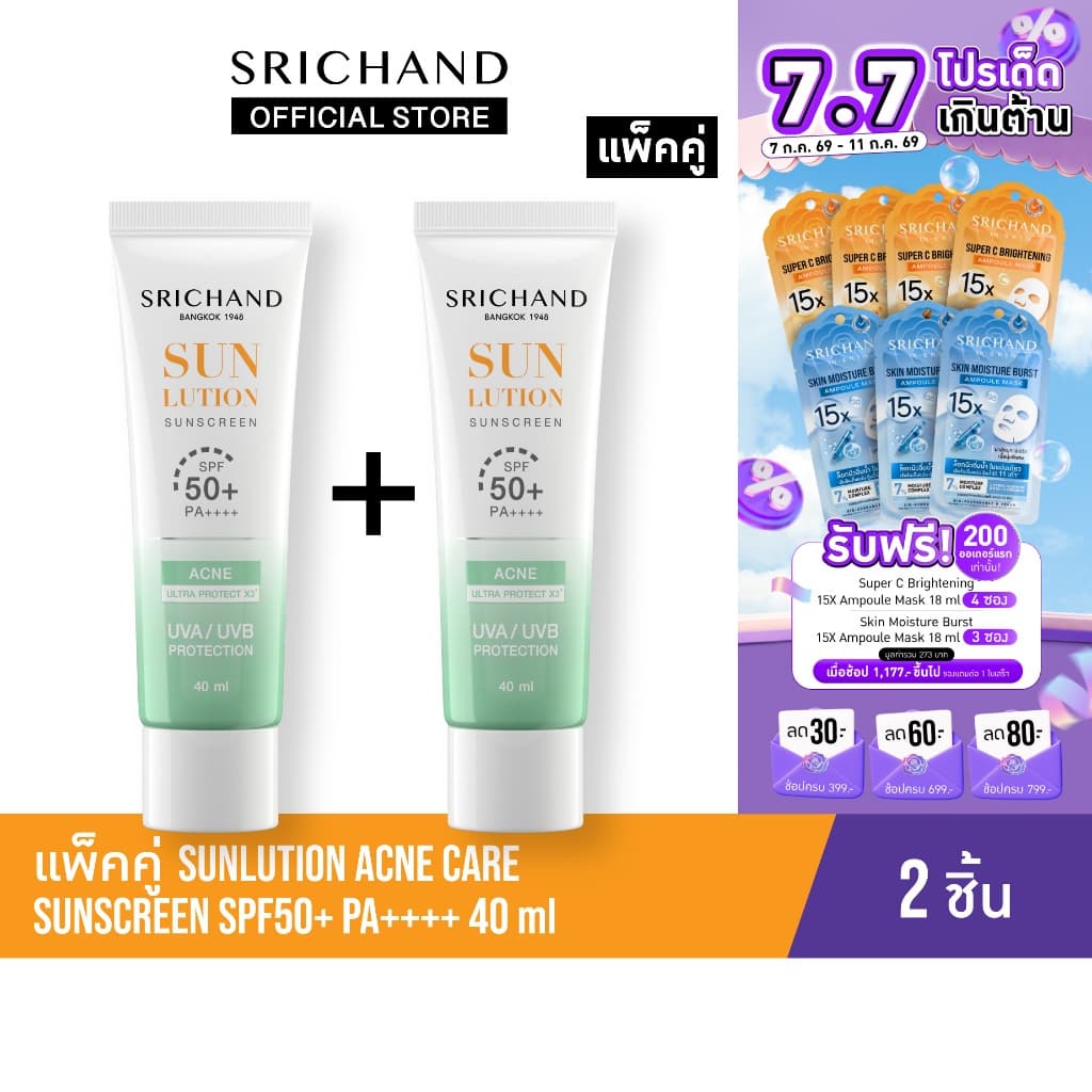 [แพ็คคู่] SRICHAND กันแดดสกินแคร์ สูตรคุมมันคุมสิว ซันลูชั่น แอคเน่ แคร์ ซันสกรีน เอสพีเอฟ 50+ พีเอ++++ ขนาด 40 มล.
