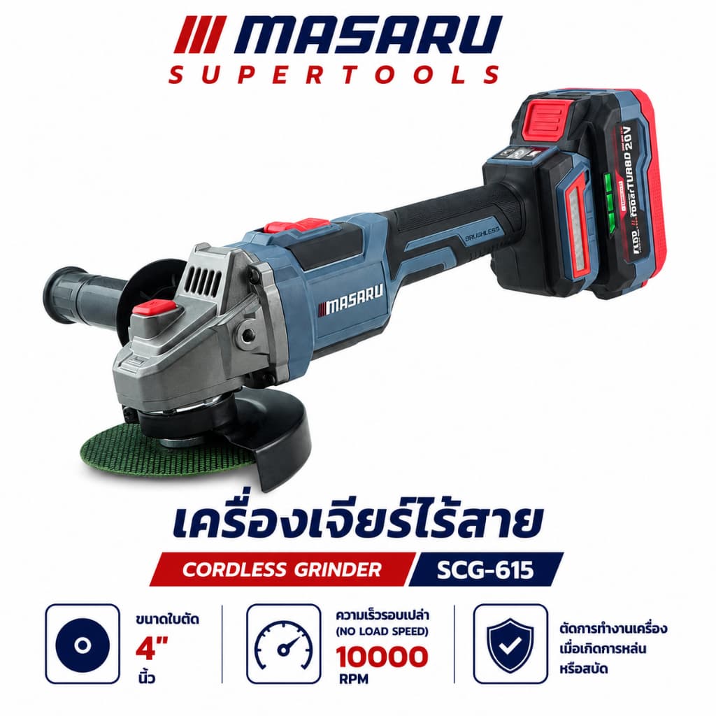 เครื่องเจียรไร้สาย MASARU มีระบบกันสะบัด SCG-615 20V หินเจียร 4 นิ้ว เครื่องเจียร ลูกหมูไร้สาย รูปที่ 1