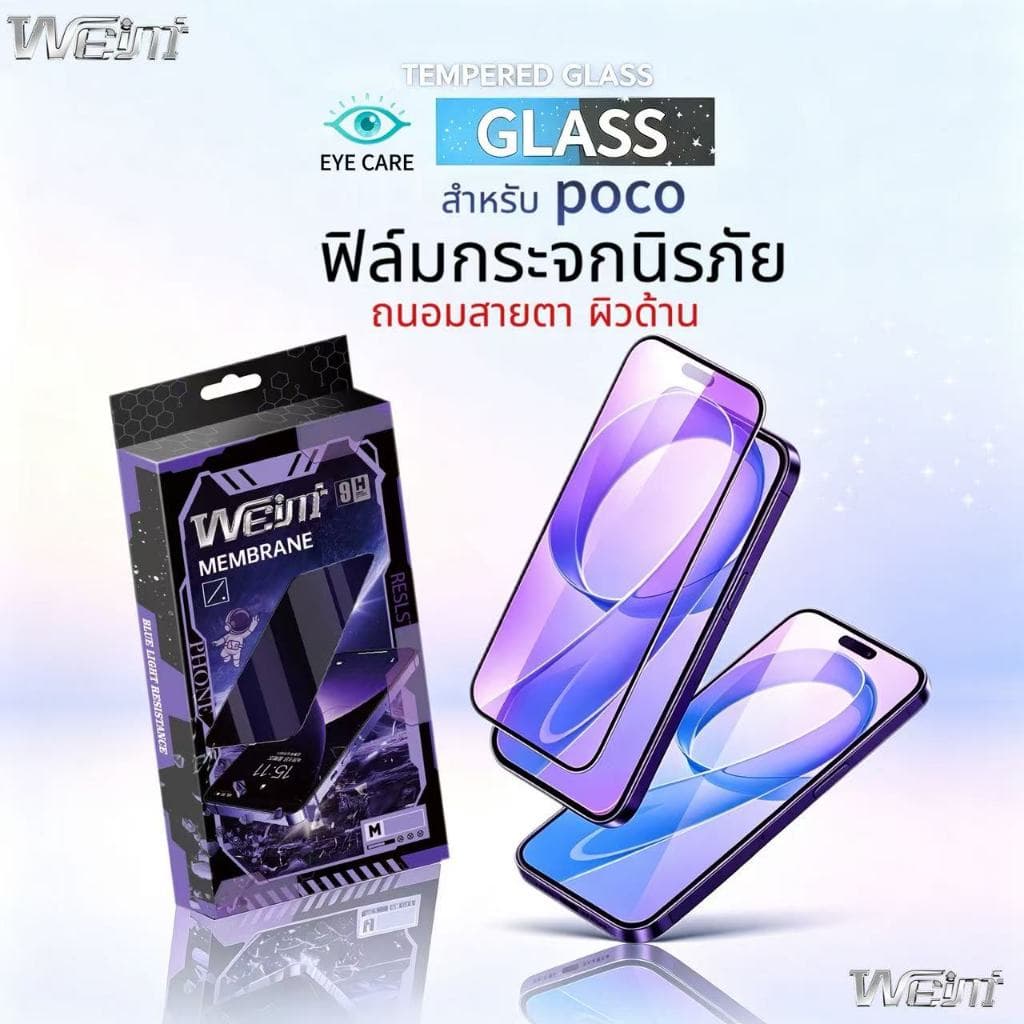 Weimiฟิล์มกระจกนิรภัยถนอมสายตา ผิวด้าน For XIAOMI POCO X8 PRO MAX M7 4G/5G M7 PLUS M7 Pro F6 F6PRO F7 F7PRO รูปที่ 1