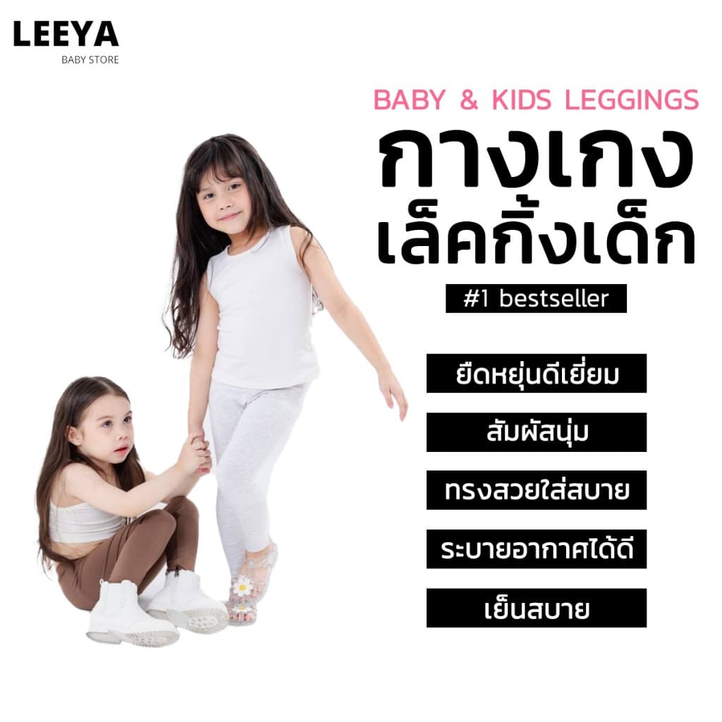 Leeya กางเกงเลคกิ้งเด็ก เนื้อผ้านุ่มยืดยุ่นดีมาก Baby & Kids Leggings ที่ใส่สบายที่สุด เลคกิ้งเด็ก LG รูปที่ 4