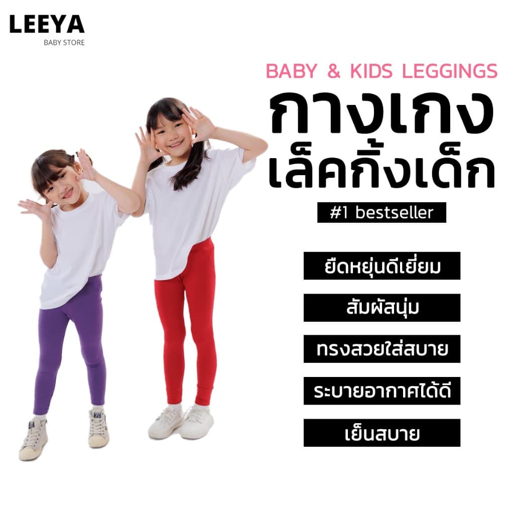 Leeya กางเกงเลคกิ้งเด็ก เนื้อผ้านุ่มยืดยุ่นดีมาก Baby & Kids Leggings ที่ใส่สบายที่สุด เลคกิ้งเด็ก LG รูปที่ 3