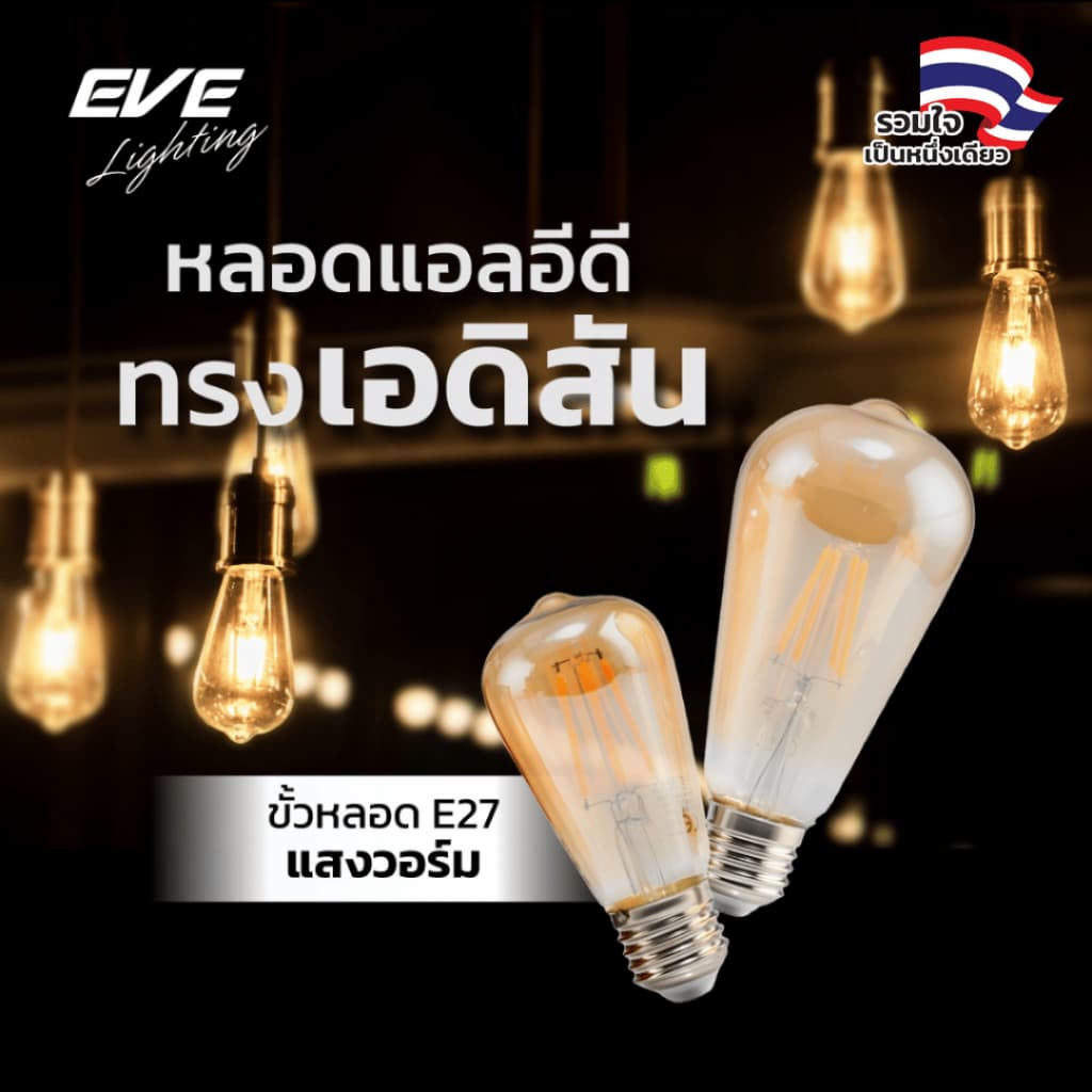 EVE หลอดไฟ วินเทจ ลอร์ฟ แอลอีดี LED แสงสีวอร์ม สวยงาม ขนาด 4W ขนาด 64mm. ขั้วหลอด E27 รูปที่ 1