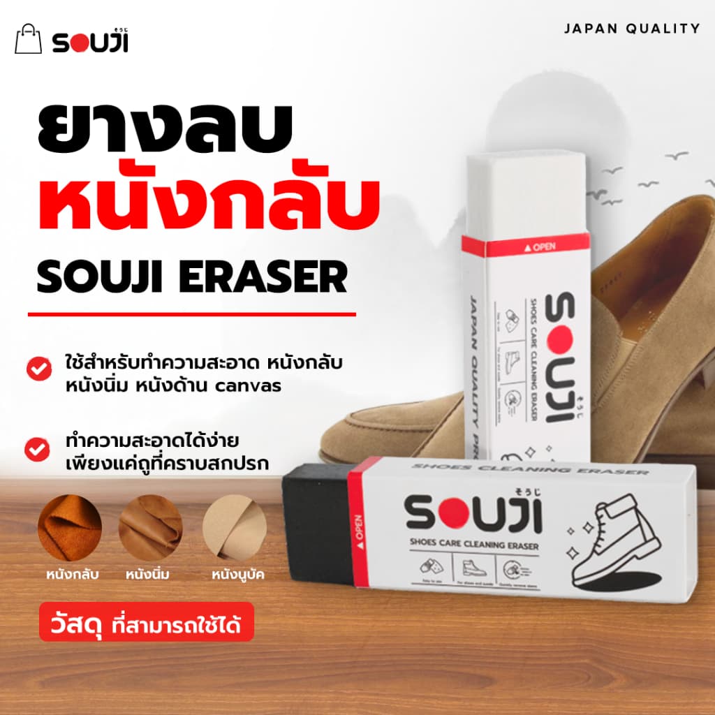 🔖NEW PACKAGE 🔥 SOUJI Eraser ยางลบหนังกลับ หนังด้าน แคนวาส  ใช้ง่าย ✅สำหรับ รองเท้า กระเป๋า ⚡️ส่งด่วน