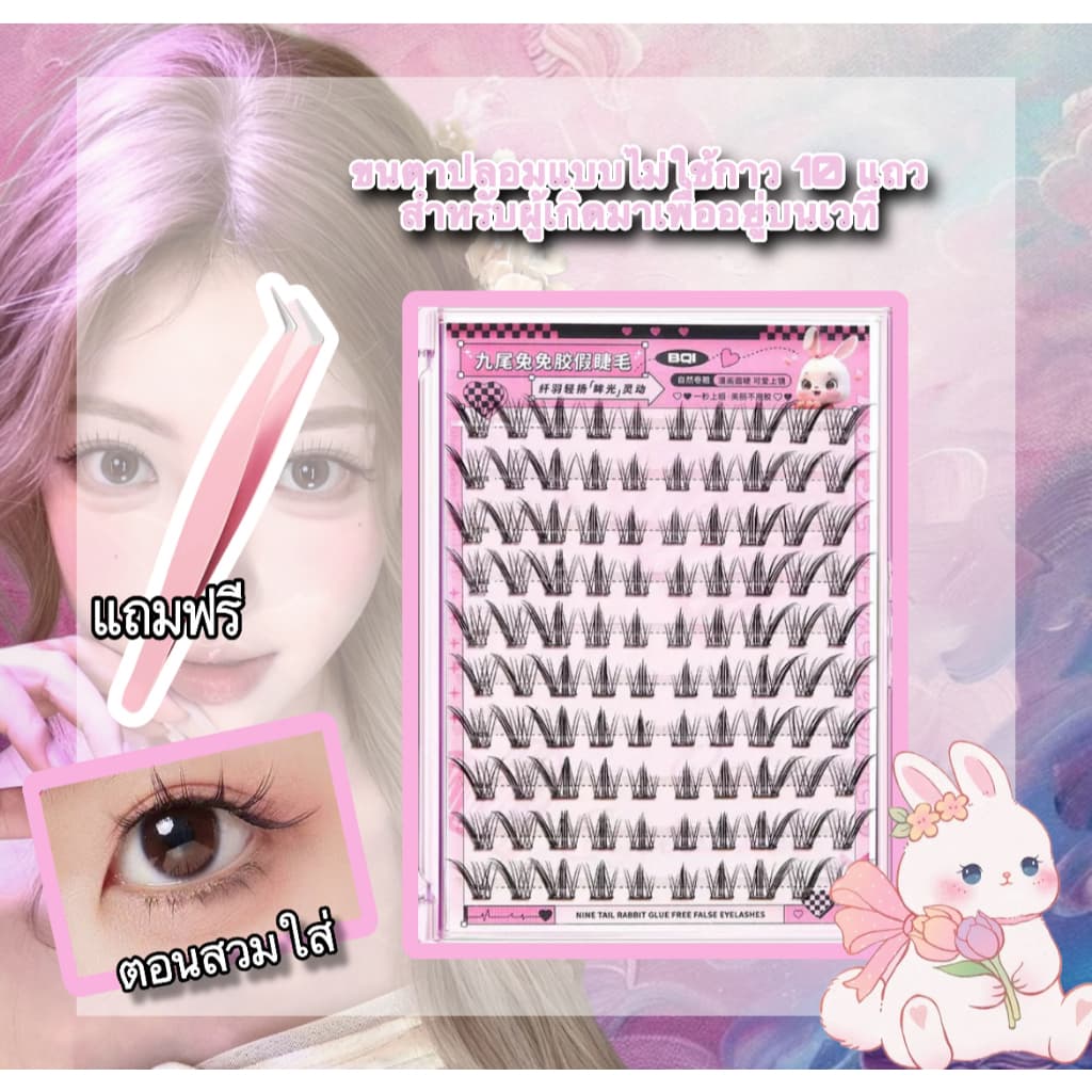 BQIขนตาปลอม 10 แถว มีกาวในตัว/ไร้กาว ถอดง่าย ใช้ซ้ำได้ ความจุใหญ่ ในไทย รูปที่ 7