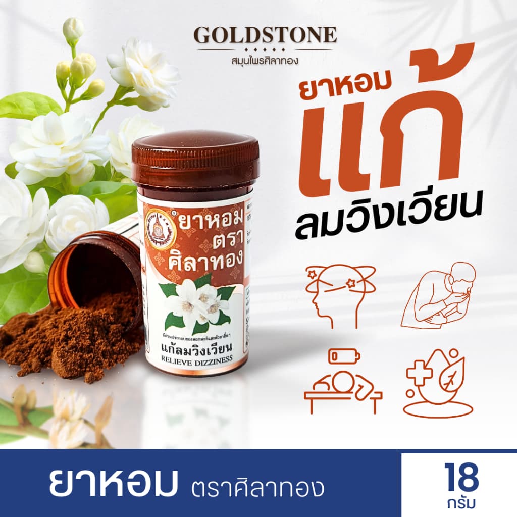 ยาหอม ตราศิลาทอง แก้ลมวิงเวียศีรษะ รูปที่ 1
