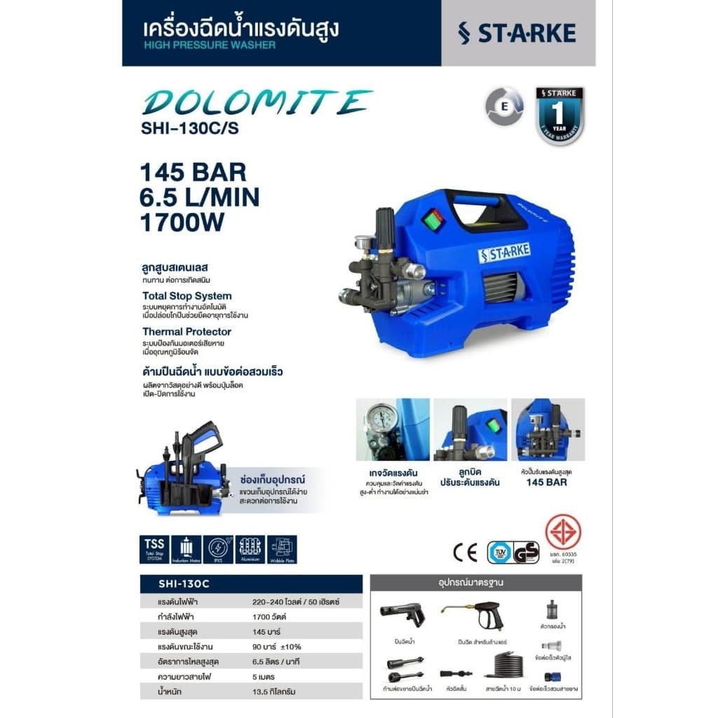 STARKE เครื่องฉีดน้ำแรงดันสูง รุ่น SHI-130 แรงดันสูงสุด 145 บาร์ ประกัน 1 ปี รูปที่ 6