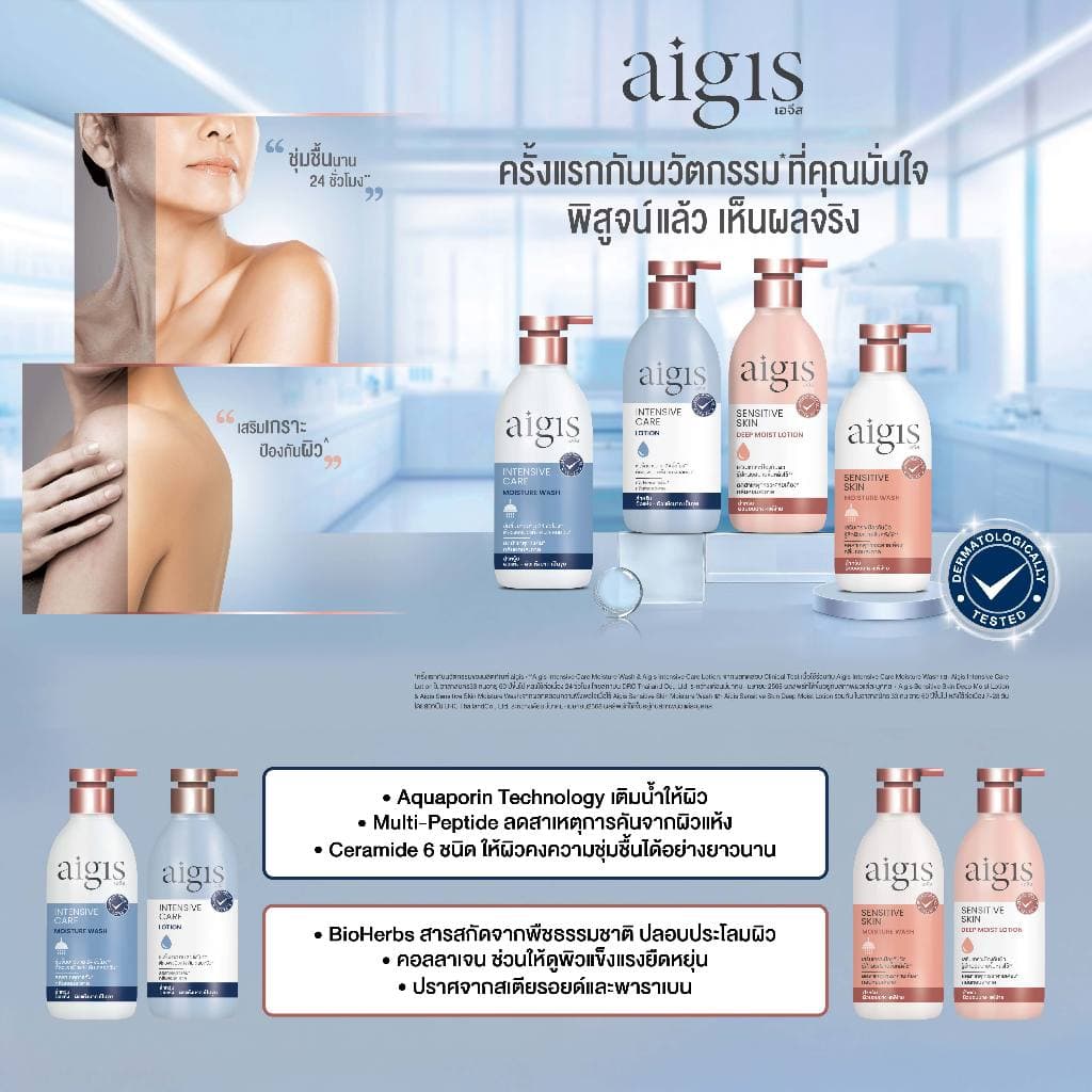 AIGIS เอจีส อินเทนซีฟแคร์ มอยส์เจอร์วอช 400มล. รูปที่ 6