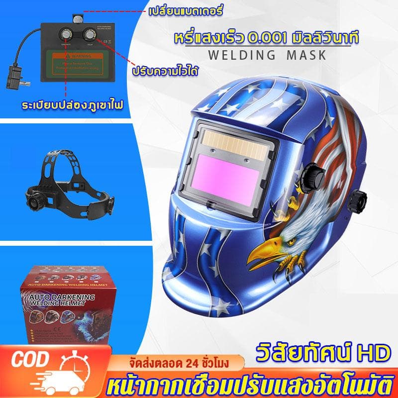 ของแท้ หน้ากากเชื่อม ปรับแสงอัตโนมัติ ปรับความไวต่อแสงได้ พับขึ้น-ลงได้ 180° หน้ากากเชื่อมอัตโนมัติ หน้ากากเชื่อมออโต้ รูปที่ 1