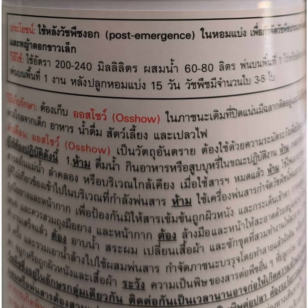 ออสโชว์ ควิซาโลฟอป-พี-เอทิล ยี่ห้อ ออสก้าร์ ขนาด 1ลิตร เป็นสารกำจัดวัชพืชใบแคบ ในพืชประทานใบกว้าง รูปที่ 4