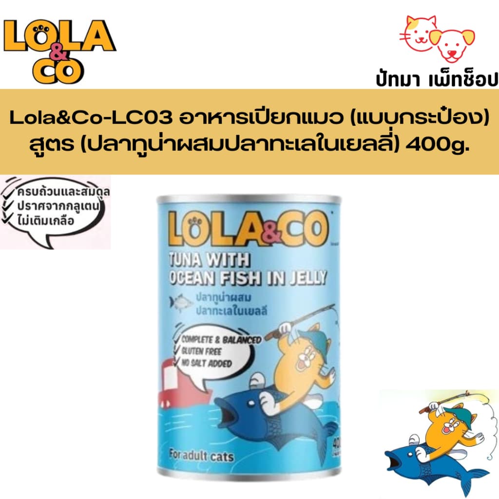 Lola & Co อาหารเปียกแมว สำหรับแมวทุกช่วงวัย สูตร Complete and Balance 400g. รูปที่ 4