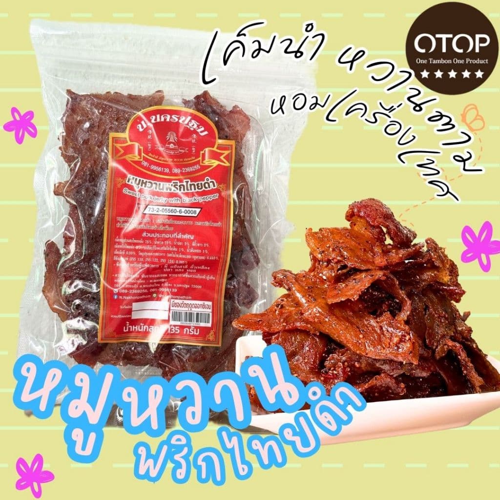 สุดคุ้ม รวมหมู หลากหลายรสชาติ นครปฐม OTOP 5 ดาว รูปที่ 8