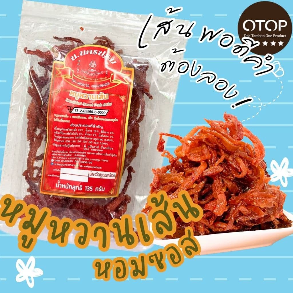 สุดคุ้ม รวมหมู หลากหลายรสชาติ นครปฐม OTOP 5 ดาว รูปที่ 6