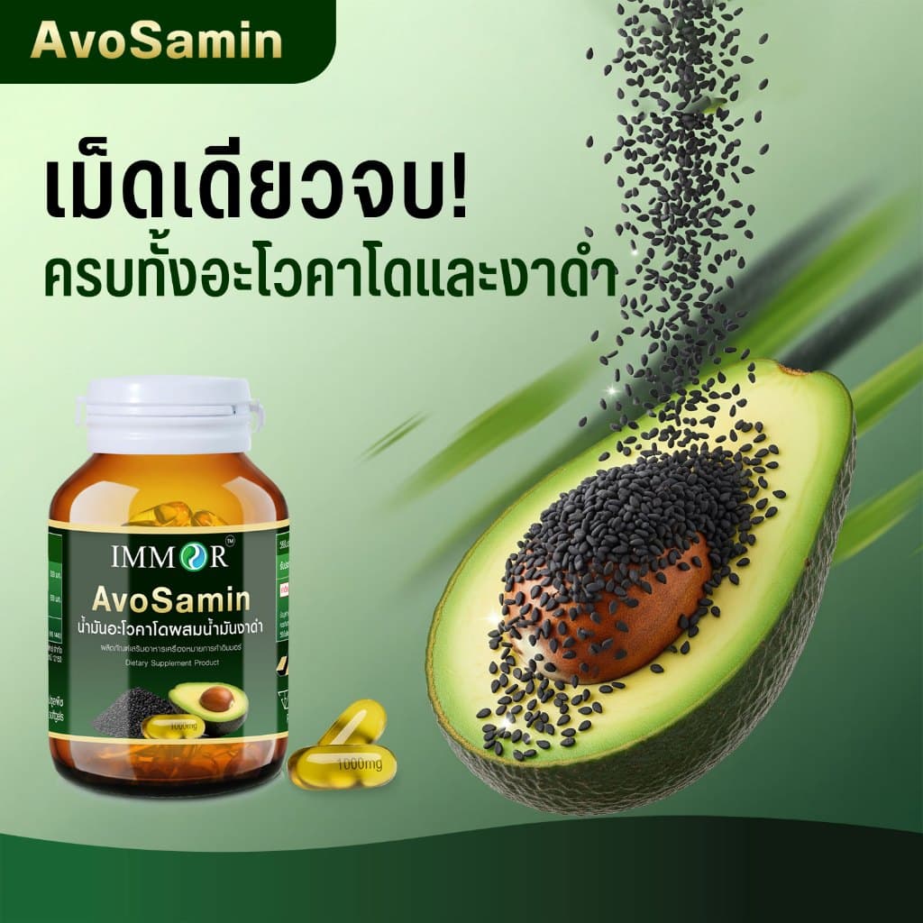 IMMOR AvoSamin น้ำมันอะโวคาโดผสมน้ำมันงาดำ 1,000 มก. รูปที่ 2