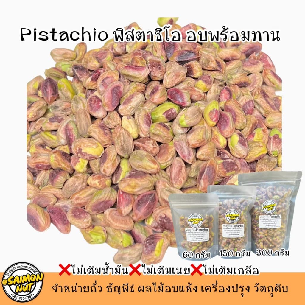 พิสตาชิโออบธรรมชาติ Roasted Pistachio เกรดA+ รูปที่ 7