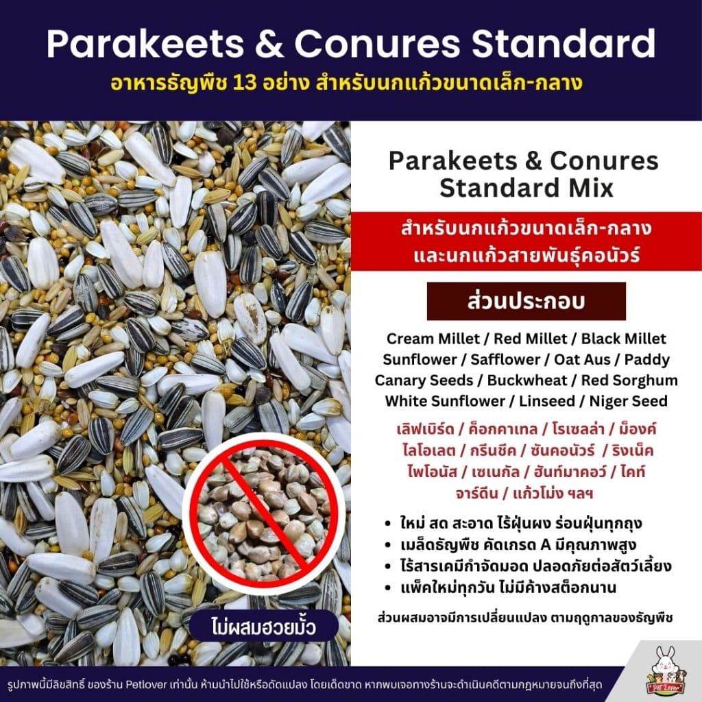 Petlover Parakeets อาหารนกแก้ว 13 ชนิด อาหารนกเลิฟเบิร์ด ฟอพัส ค็อกคาเทล รูปที่ 4