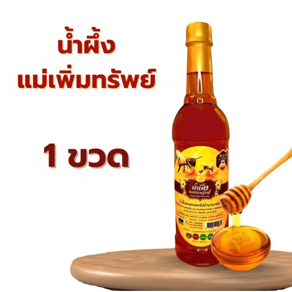 ] HONEY น้ำผึ้งแม่เพิ่มทรัพย์ น้ำผึ้งดอกไม้ป่านานาพันธุ์จากธรรมชาติ ขนาด 1 กิโลกรัม รูปที่ 3