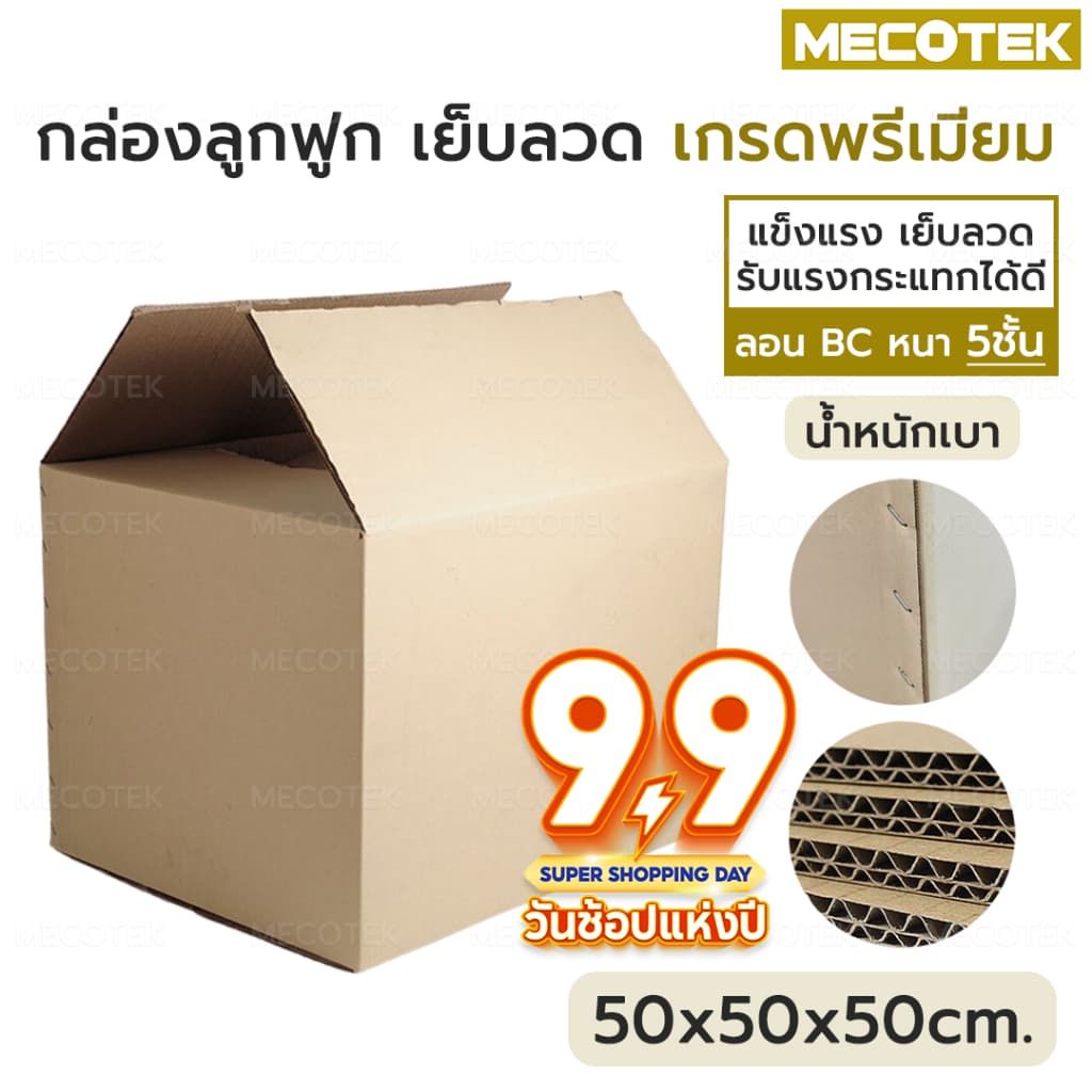 กล่อง พัสดุ ขนาดใหญ่ เบอร์ I 50 x 50 x50 ซม หนา 5ชั้น ลอน BC เย็บลวด เกรดคุณภาพดี แข็งแรง 50 cm กล่อง รูปที่ 7