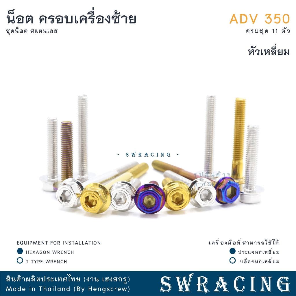 ADV350 ชุดน็อต น็อตสแตนเลส ฝาครอบเครื่องด้านซ้าย ADV350 ครบชุด 11 ตัว สแตนเลสแท้ ราคาขายต่อ 1 ชุด งานเฮงสกร รูปที่ 8