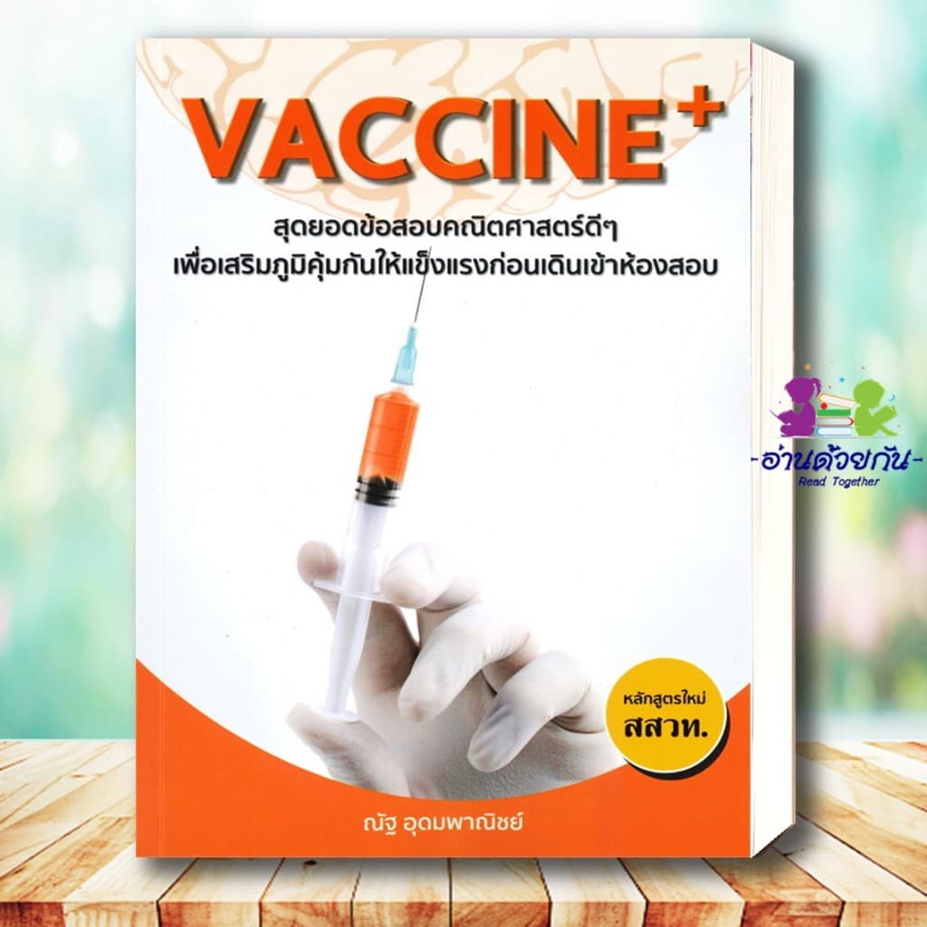 หนังสือ แนวข้อสอบ A-LEVEL,A-LEVEL คณิต2 , หัวใจคณิตศาสตร์ ,VACCINE ,SYNTAX #ณัฐ อุดมพาณิชย์ #อ่านด้วยกัน เพื่อการศึกษา รูปที่ 7