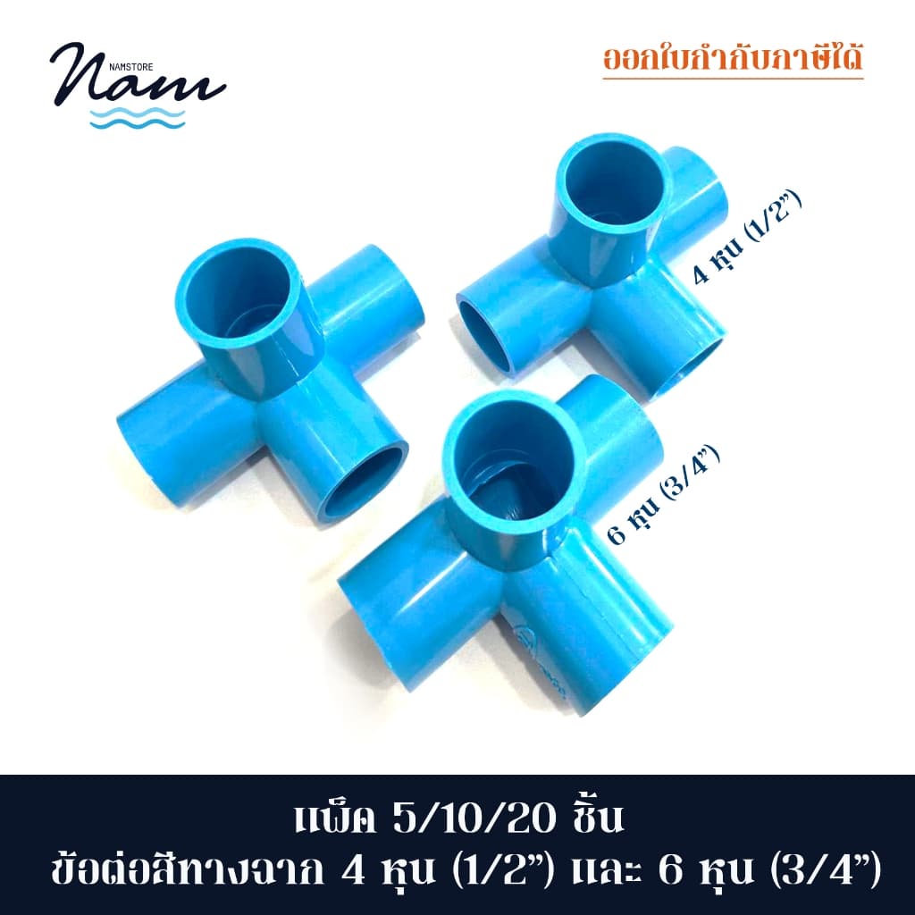 แพ็ค 5/10/20 ชิ้น ข้อต่อสี่ทางฉาก มี 2 ขนาด 4หุน ขนาด 6หุน รูปที่ 1