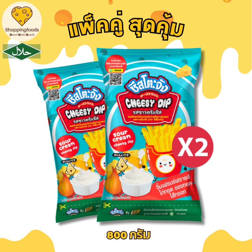 ส่งด่วน! แพ็คคู่ ชีสโตะจัง ซาวครีมชีส 800 กรัม ชีสดิป มีฮาลาล จิ้มเฟรนฟราย ชีสซาวครีม ซอส รูปที่ 1