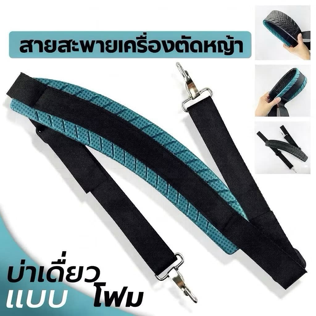 สายสะพาย แบบโฟมยาง เครื่องตัดหญ้าสะพายบ่า หนาและนุ่ม ใส่ได้ทุกรุ่น ไม่ดูดซับเหงื่อ รูปที่ 1