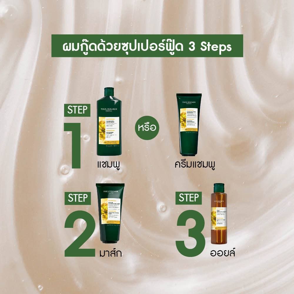 อีฟ โรเช Yves Rocher Nutrition Nourishing Shampoo 300 ml แชมพูสำหรับผมแห้ง - ผมแห้งเสีย บำรุงเส้นผม รูปที่ 7