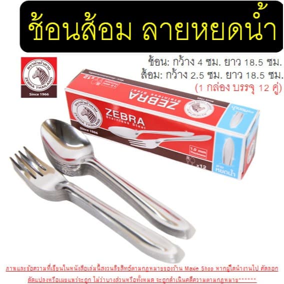 ช้อนส้อม ตรา หัวม้าลาย Zebra ช้อนกินข้าว ช้อนส้อมสแตนเลส ช้อนหัวม้าลายช้อน ส้อม ช้อนม้าลาย รูปที่ 6