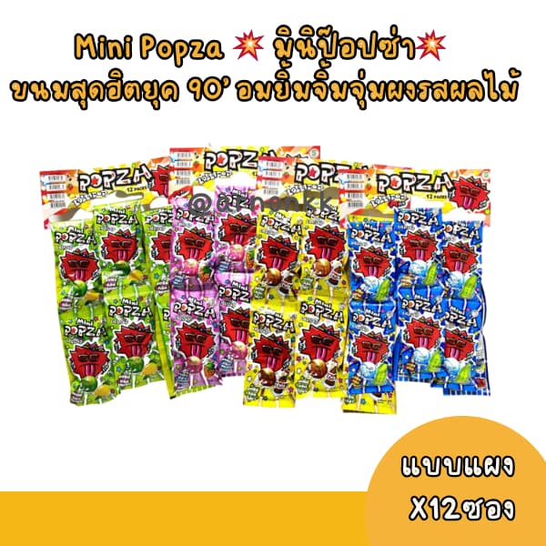 ป๊อปซ่า มินิ Popza Mini อมยิ้มกลิ่นผลไม้ 7g. จุ 12 ซอง/แผง รูปที่ 2