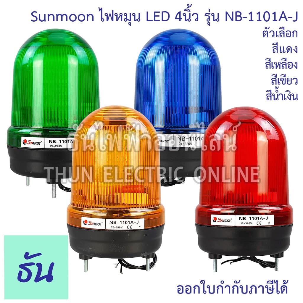 Sunmoon ไฟหมุน ไฟฉุกเฉิน LED 4" มีเสียง ตัวเลือก สีเหลือง, สีแดง, สีเขียว, สีน้ำเงิน 12VAC/DC-24VAC/DC 220VAC 380V รูปที่ 1