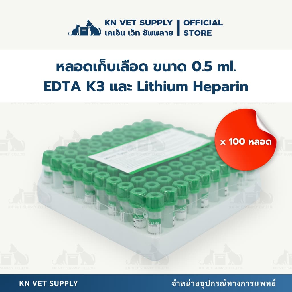 Lithium Heparin หลอดเก็บตัวอย่างเลือด ขนาด 0.5 มล. รูปที่ 1