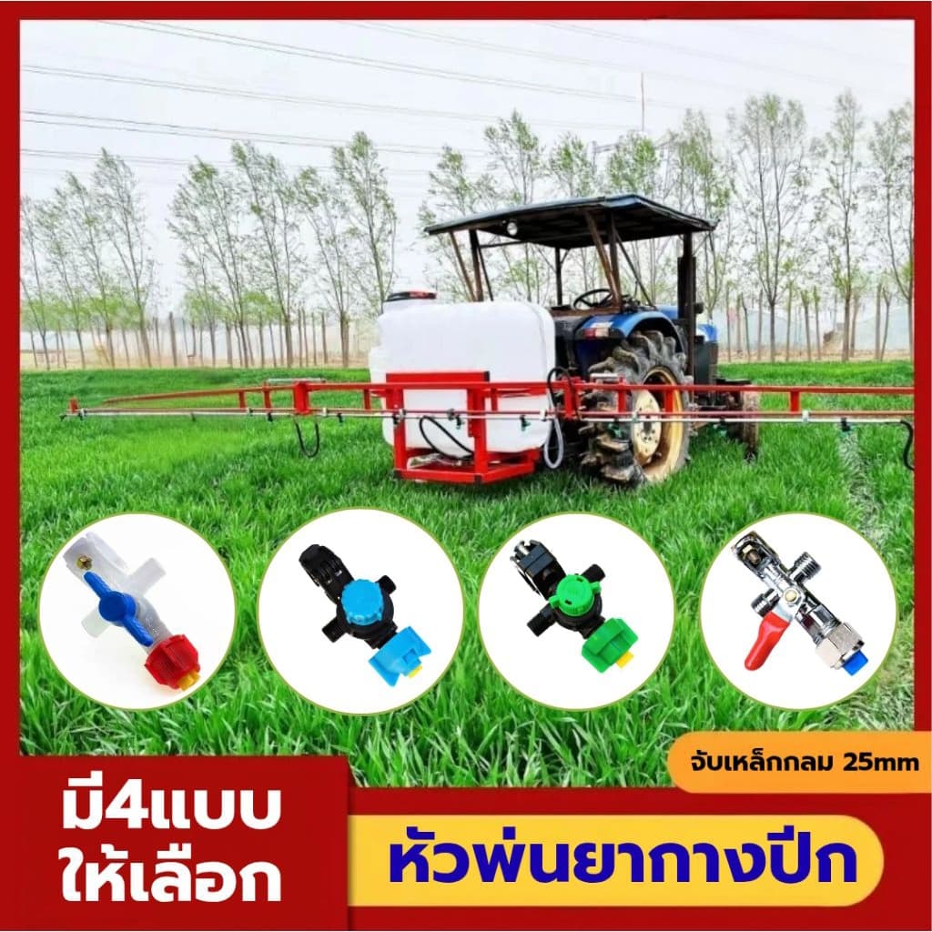 หัวพ่นยากางปีก รถพ่นยาเกษตร เกลียวหัวพ่น14mm จับเหล็กกลม 25mm รูปที่ 1