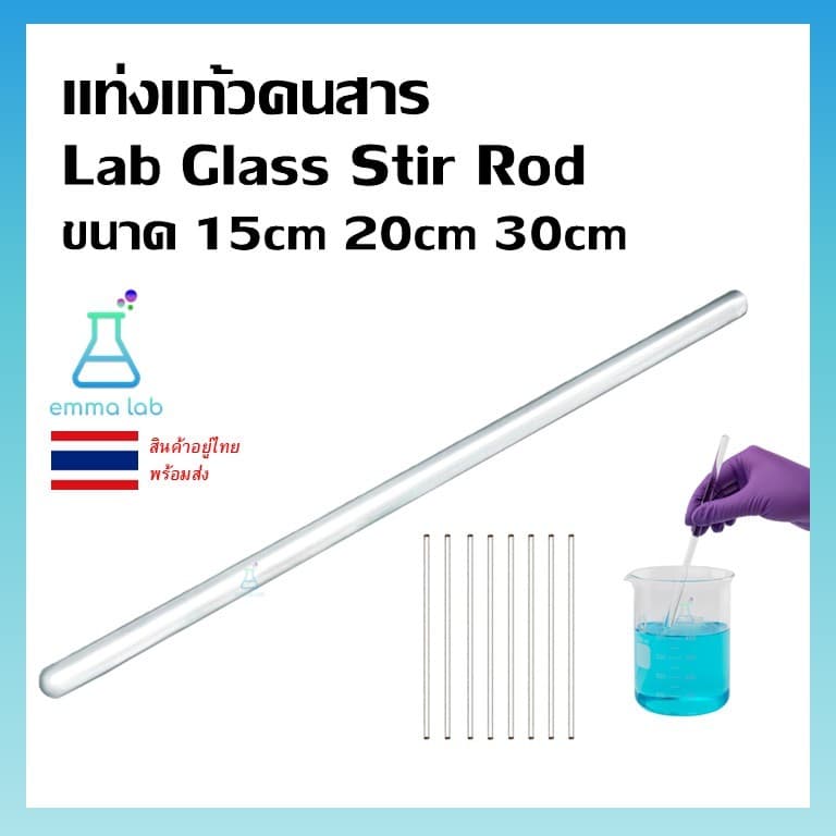 แท่งแก้วคนสาร แท่งแก้ว ยาว 20 cm และ 30 cm glass stirring rod