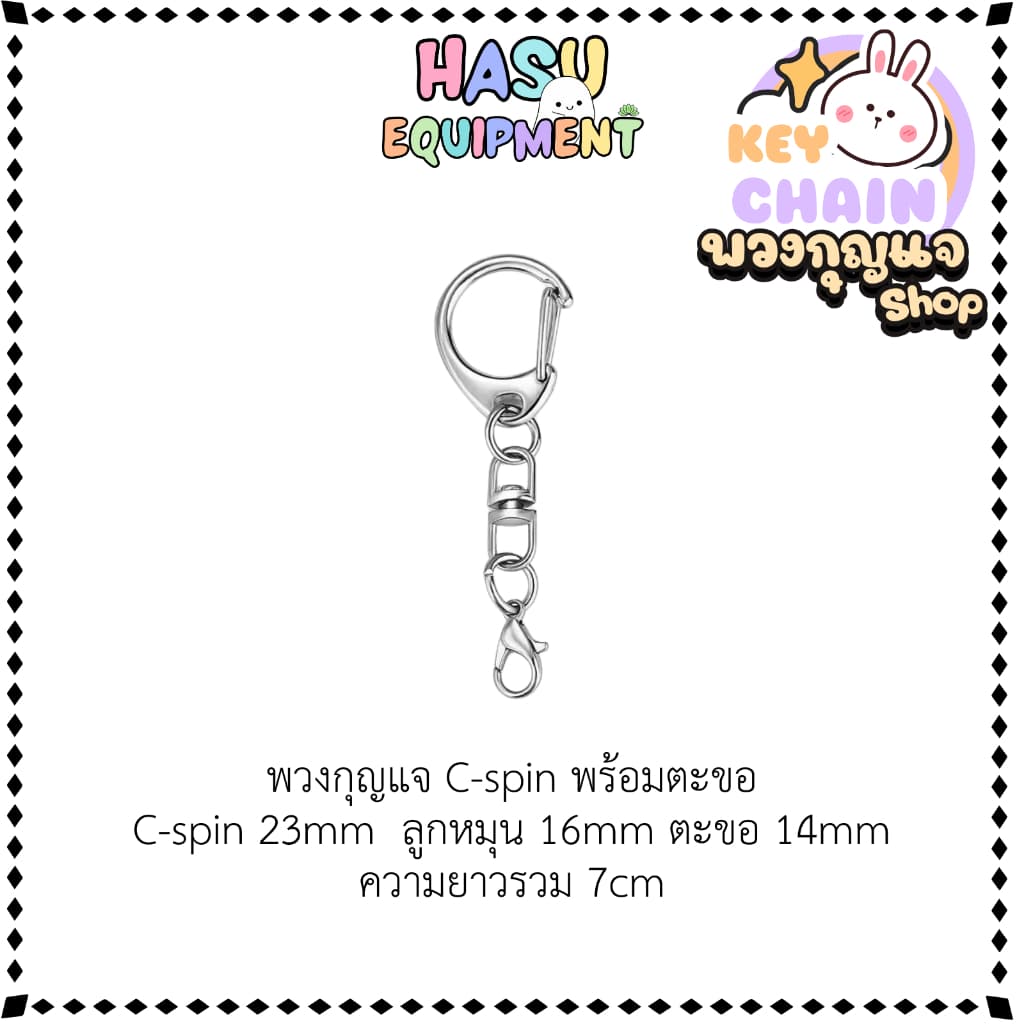 HasuEquipment 1ชิ้น พวงกุญแจC-Spin พร้อมอะไหล่ สีเงิน สีทอง พวงกุญแจแฟนซี ตะขอ คอหมา สำหรับทำพวงกุญแจ Hasu Equipment รูปที่ 4