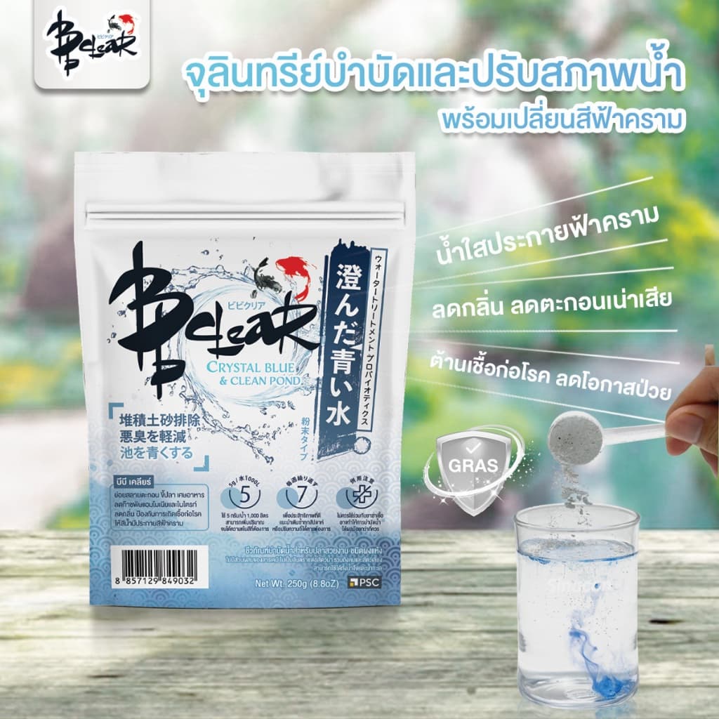 BB Clear บำบัดน้ำบ่อปลา สร้างสีฟ้าธรรมชาติ 250 กรัม รูปที่ 1