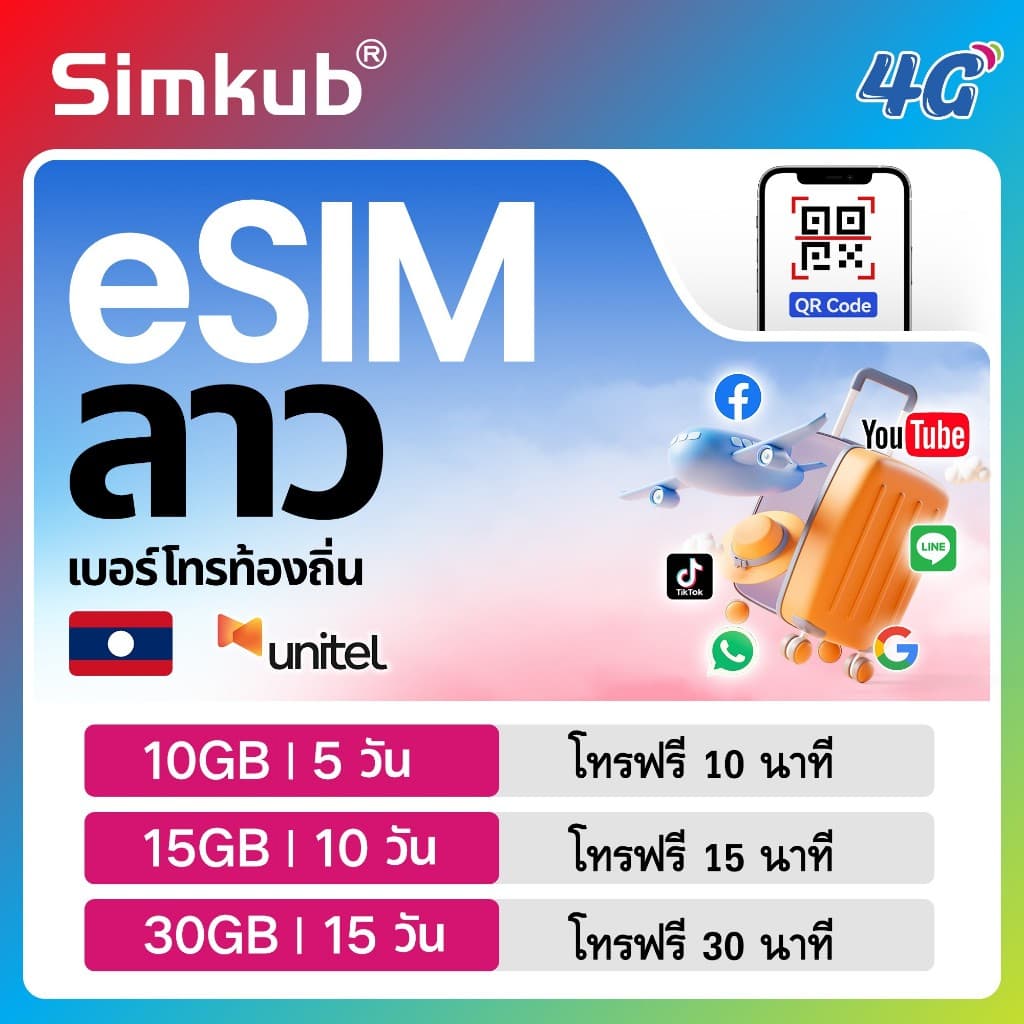 eSIM Laos เครือข่าย Unitel ซิมท่องเที่ยว ลาว เน็ต 10-30GB รองรับ 4G เลือกได้ 5-15 วัน โทรฟรี รูปที่ 1