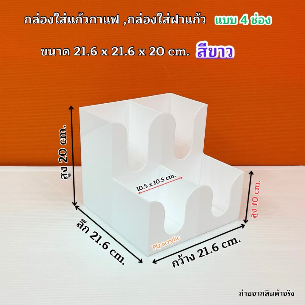 กล่องใส่แก้วกาแฟ พร้อมใส่ฝาแก้วครบชุด แบบ 4 ช่อง ขนาด 21.6x21.6xรุ่นสูง 20 cm.มีให้เลือก 5 สี#สินค้า รูปที่ 9