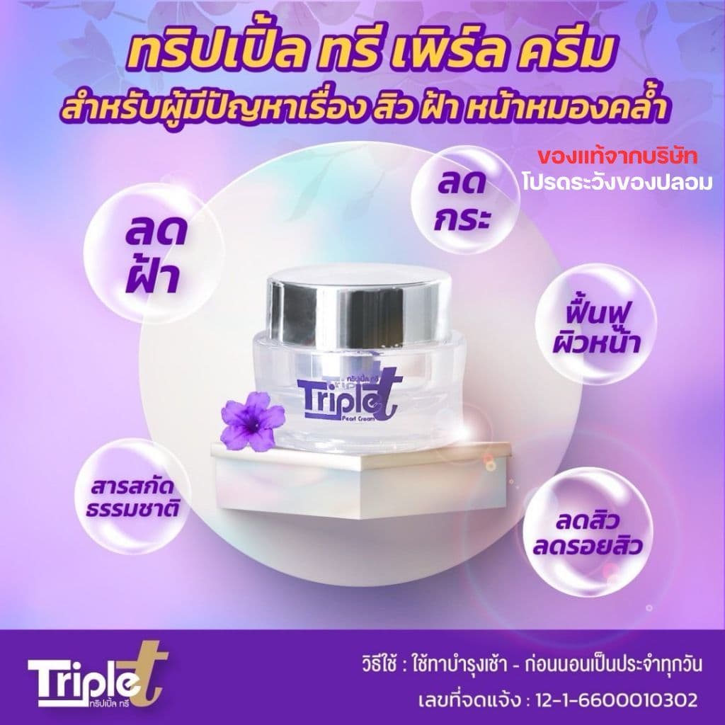 ครีมทริปเปิ้ลทรี ครีมต้อยติ่ง Triple T แถมฟรีสบู่ 1 ก้อน ฝ้า กระ จุดด่างดำ ครีมทาผิว ครีมทาหน้า รูปที่ 1