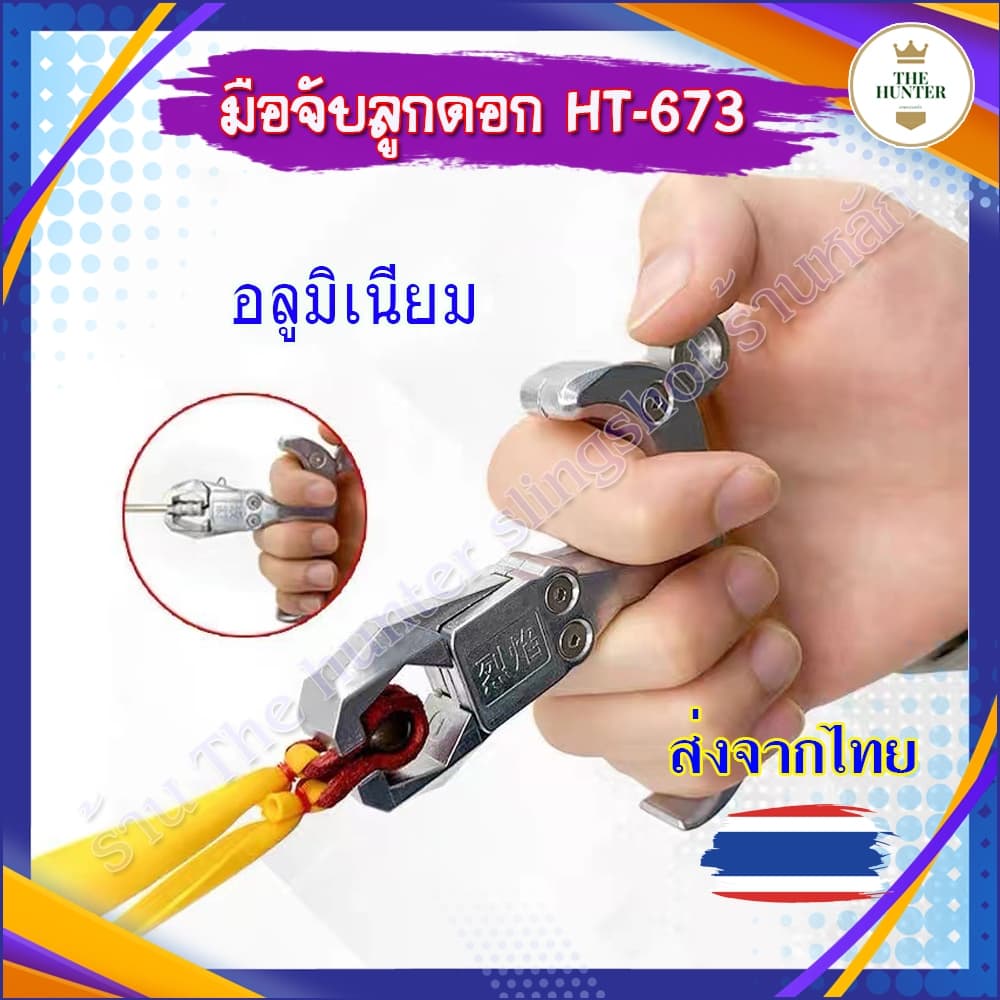 (ส่งจากไทย) มือจับลูกดอก ล็อคแน่น วัสดุ อลูมิเนียม รหัส HT-673