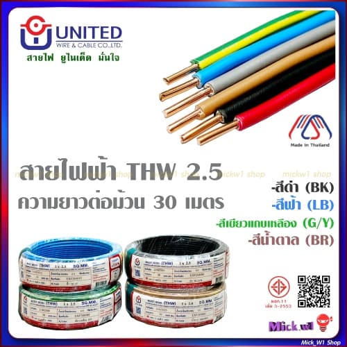 United สายไฟฟ้า THW 2.5 ความยาว 30เมตร สีขาว สีดำ สีฟ้า สีน้ำตาล สีเขียวแถบเหลือง ยูไนเต็ด รูปที่ 1