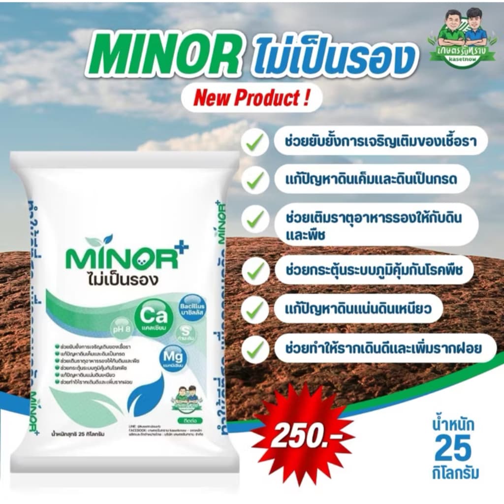 ไมเนอร์+ ไม่เป็นรอง Minor ธาตุอาหารรอง ปรับค่า ph สามารถป้องกันโรคได้ สั่งครั้งละ1กระสอบเท่านั้น รูปที่ 1