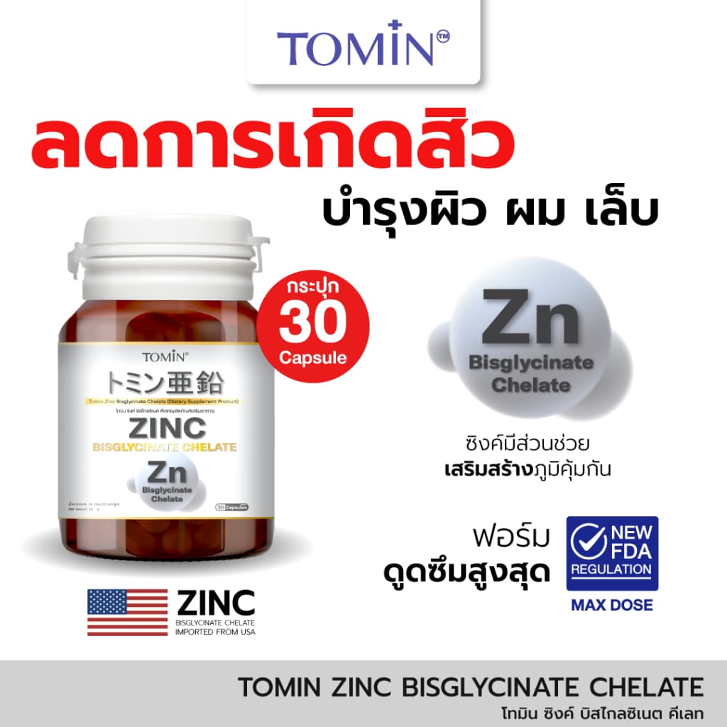 Tomin™ Zinc Bisglycinate Chelate ซิงค์ บิสไกลซิเนต 15 mg ลดสิว ผิว ผม เล็บ เสริมภูมิ รูปที่ 1